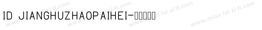 ID JiangHuZhaoPaiHei字体转换